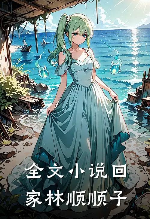 全文小说回家林顺顺子