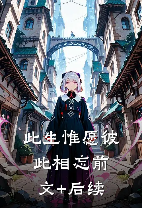此生惟愿彼此相忘前文+后续