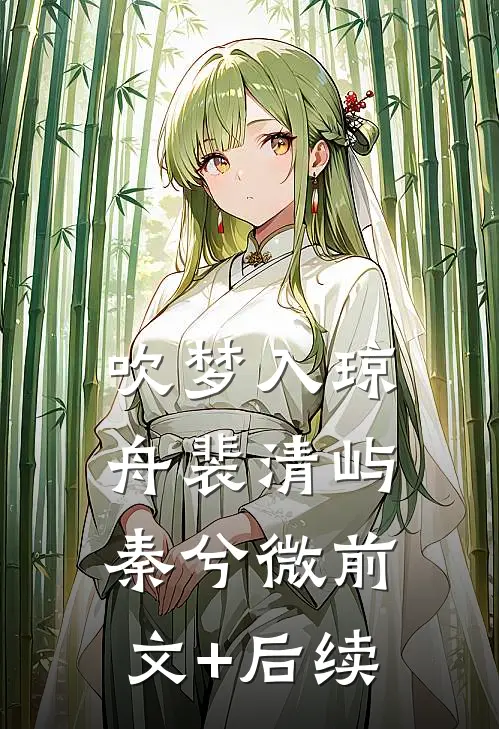 吹梦入琼舟裴清屿秦兮微前文+后续
