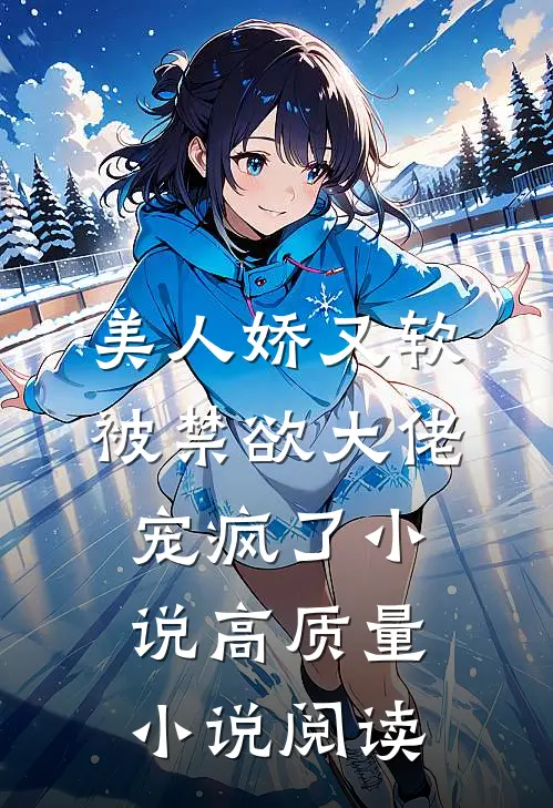 美人娇又软被禁欲大佬宠疯了小说高质量小说阅读