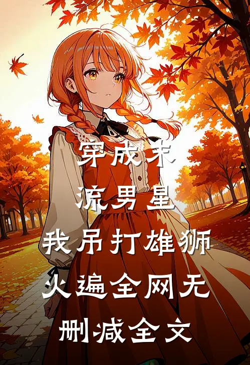 穿成末流男星，我吊打雄狮火遍全网无删减全文