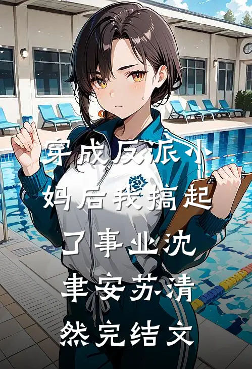 穿成反派小妈后我搞起了事业沈聿安苏清然完结文