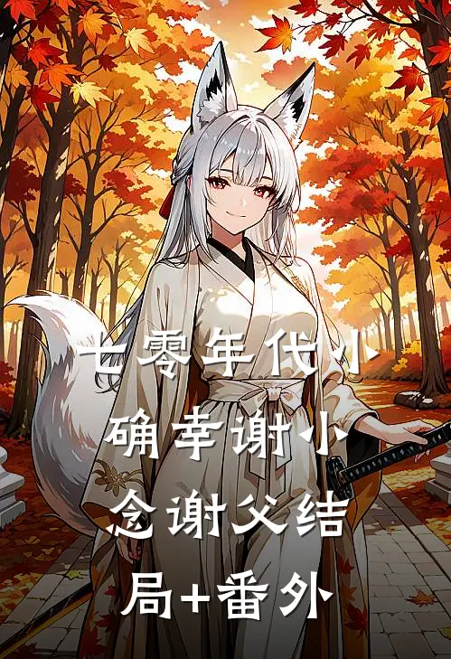 七零年代小确幸谢小念谢父结局+番外