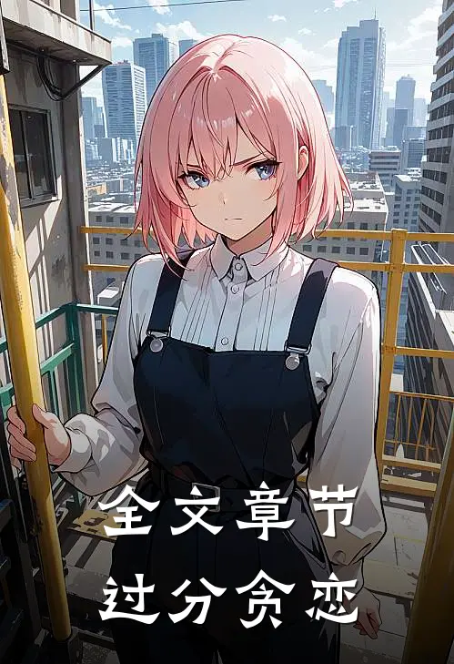 全文章节过分贪恋