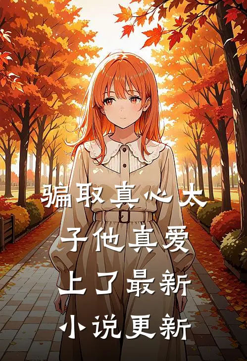 骗取真心太子他真爱上了最新小说更新