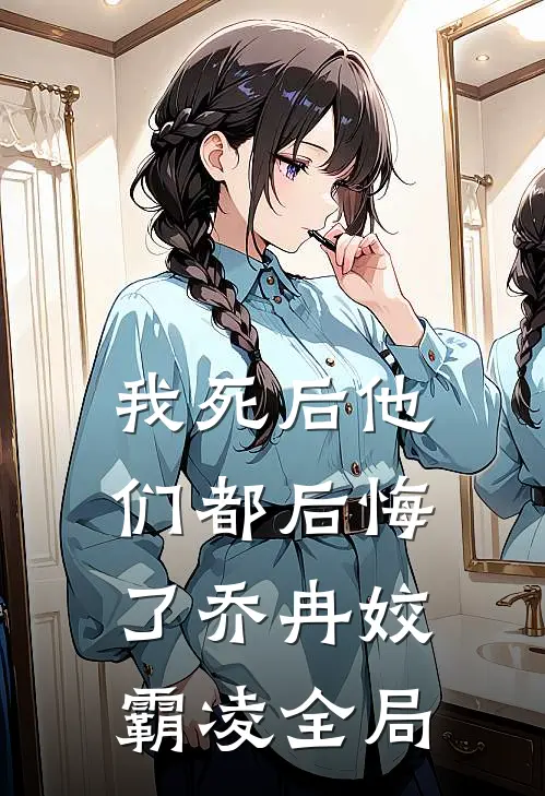 我死后他们都后悔了乔冉姣霸凌全局