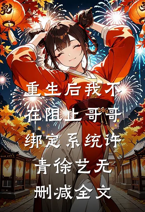 重生后我不在阻止哥哥绑定系统许青徐艺无删减全文