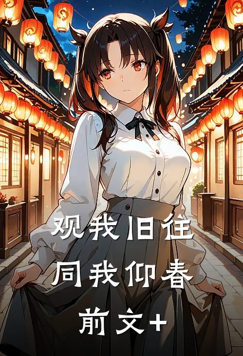 观我旧往，同我仰春前文+