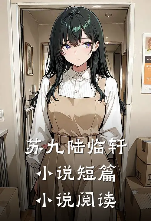 苏九陆临轩小说短篇小说阅读