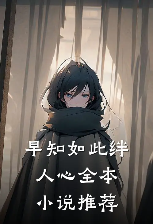 早知如此绊人心全本小说推荐