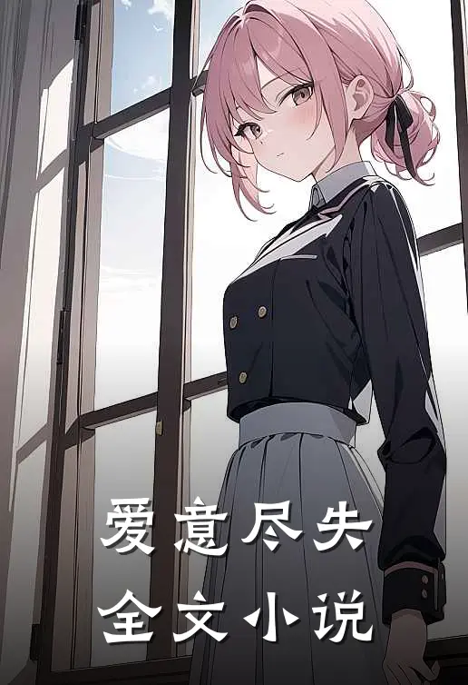 爱意尽失全文小说