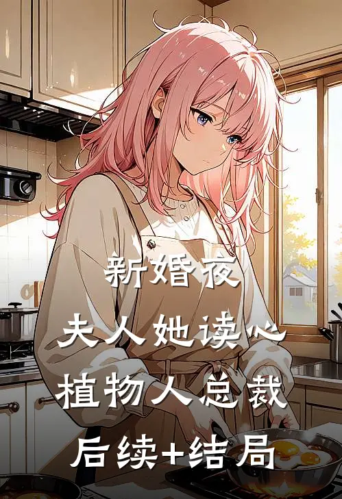 新婚夜，夫人她读心植物人总裁后续+结局