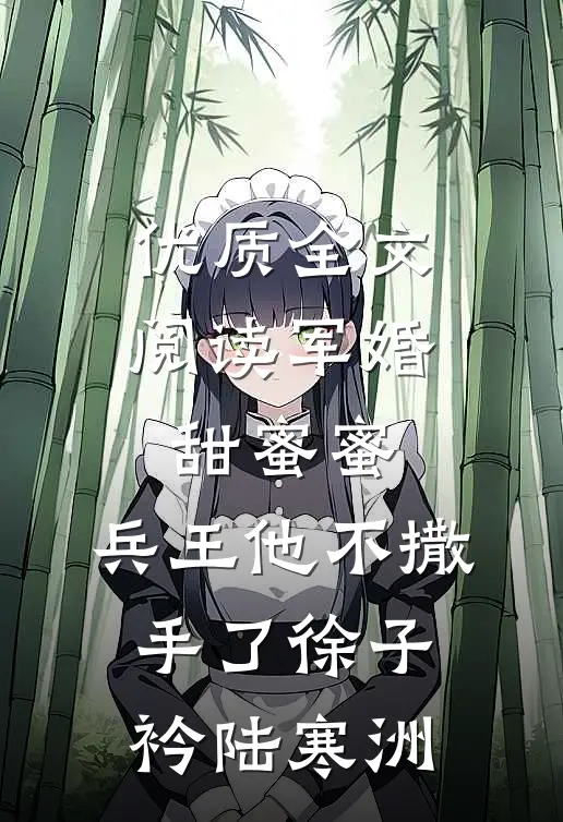 优质全文阅读军婚甜蜜蜜,兵王他不撒手了徐子衿陆寒洲