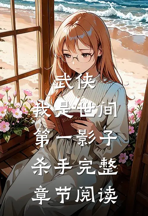 武侠：我是世间第一影子杀手完整章节阅读