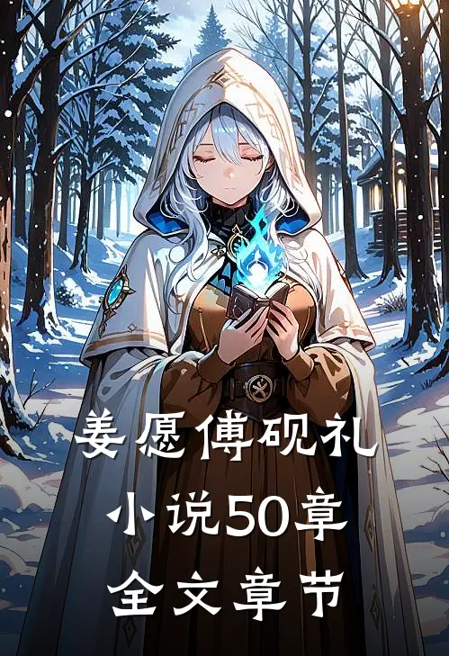 姜愿傅砚礼小说50章全文章节
