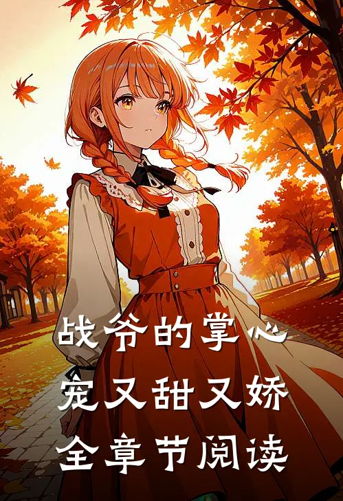 战爷的掌心宠又甜又娇全章节阅读