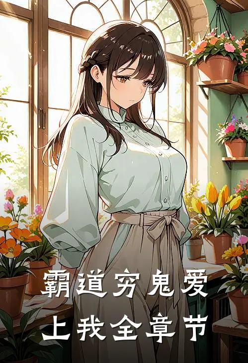 霸道穷鬼爱上我全章节