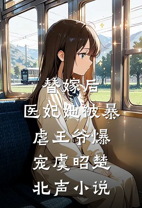 替嫁后，医妃她被暴虐王爷爆宠虞昭楚北声小说