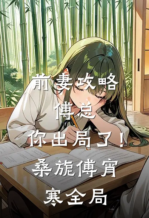 前妻攻略：傅总，你出局了！桑旎傅宵寒全局