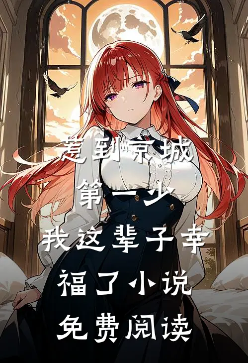 惹到京城第一少，我这辈子幸福了小说免费阅读