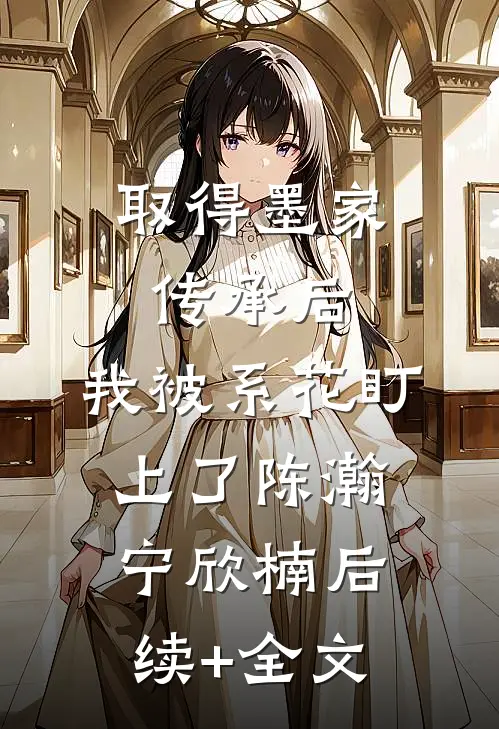 取得墨家传承后，我被系花盯上了陈瀚宁欣楠后续+全文