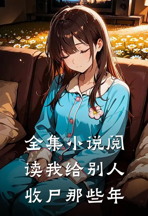 全集小说阅读我给别人收尸那些年