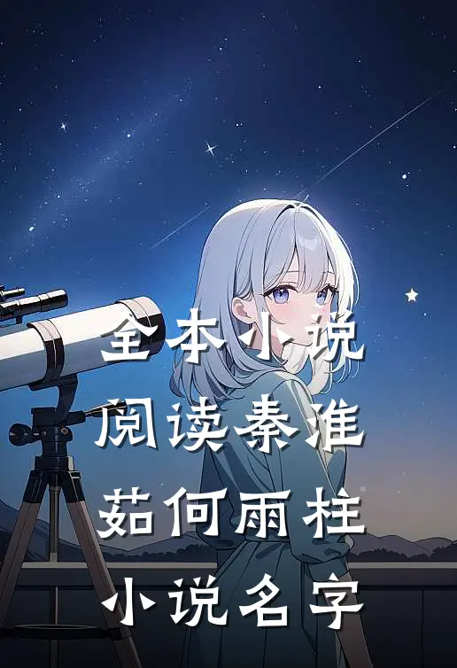 全本小说阅读秦淮茹何雨柱小说名字