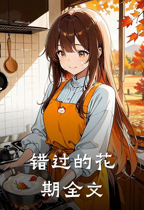 错过的花期全文
