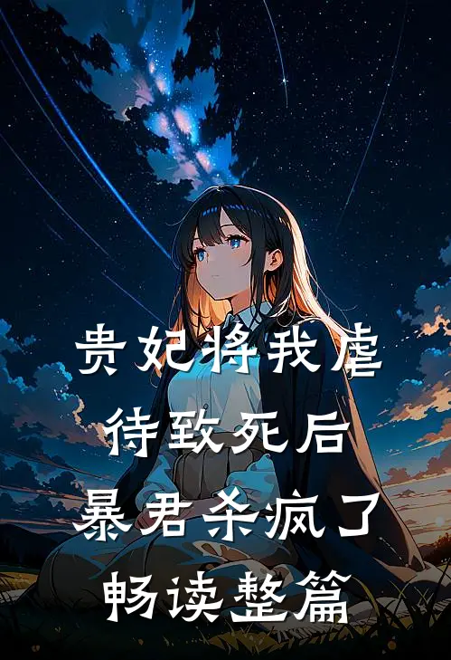 贵妃将我虐待致死后，暴君杀疯了畅读整篇