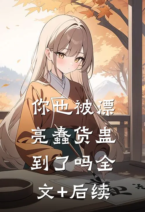 你也被漂亮蠢货蛊到了吗全文+后续
