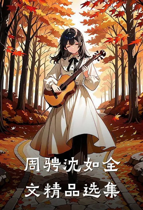 周骋沈如全文精品选集