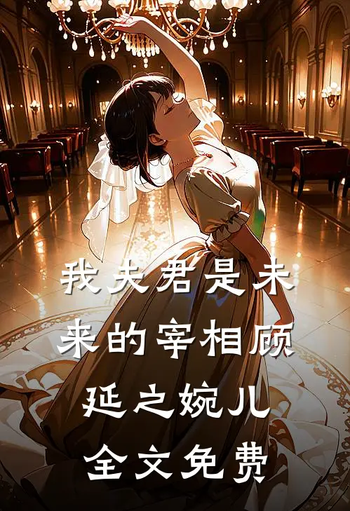 我夫君是未来的宰相顾延之婉儿全文免费
