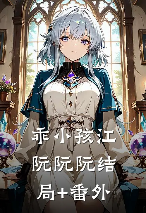 乖小孩江阮阮阮结局+番外