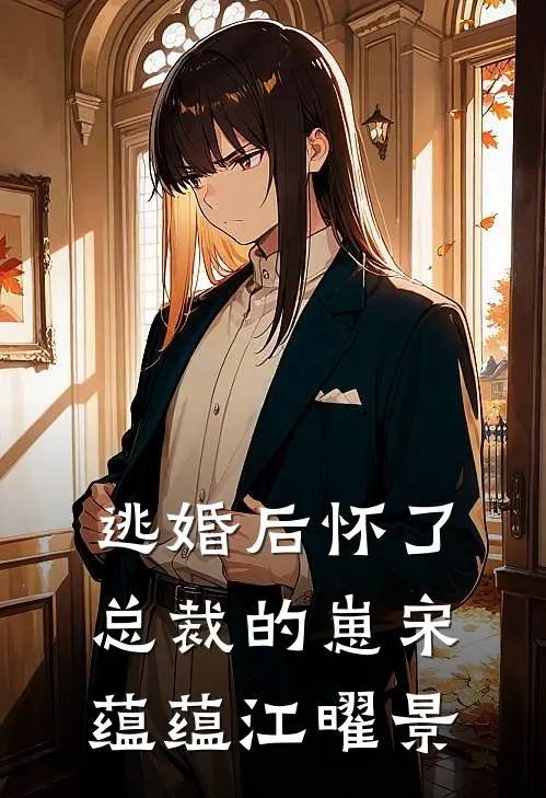 逃婚后怀了总裁的崽宋蕴蕴江曜景