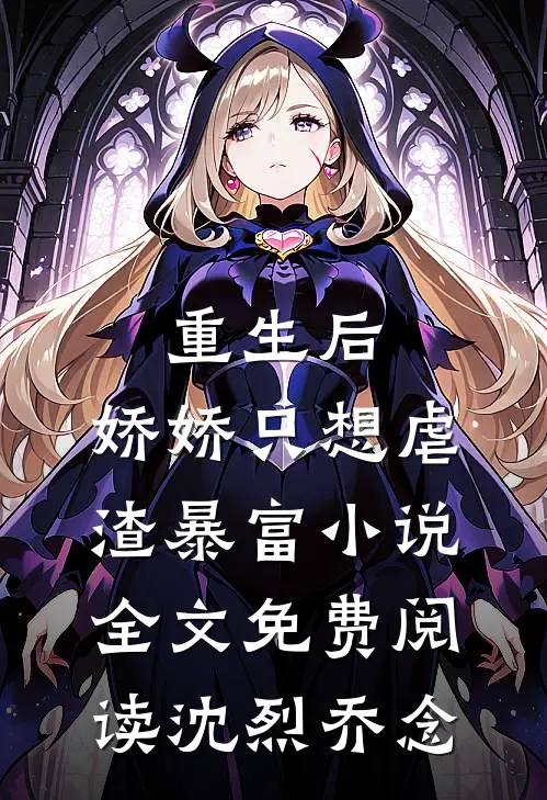 重生后，娇娇只想虐渣暴富小说全文免费阅读沈烈乔念