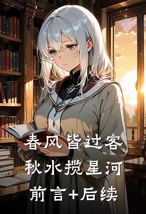 春风皆过客，秋水揽星河前言+后续