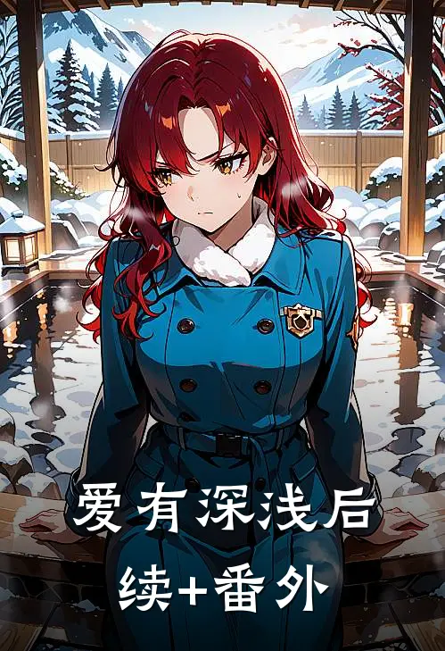 爱有深浅后续+番外