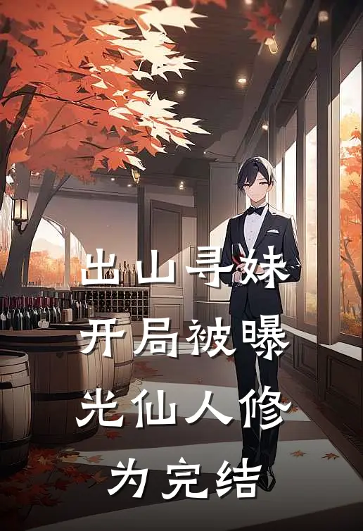 出山寻妹，开局被曝光仙人修为完结