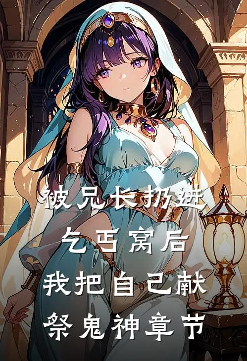 被兄长扔进乞丐窝后，我把自己献祭鬼神章节