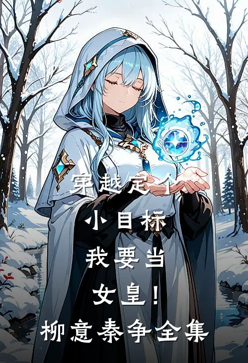 穿越定个小目标，我要当女皇！柳意秦争 全集