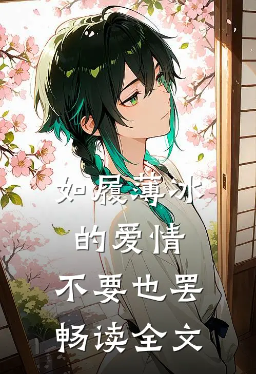 如履薄冰的爱情，不要也罢畅读全文