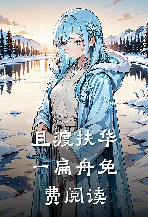 且渡扶华一扁舟免费阅读