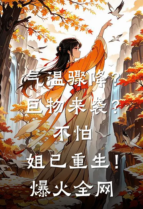 气温骤降？巨物来袭？不怕，姐已重生！爆火全网