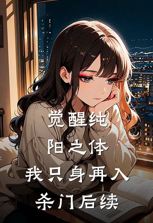 觉醒纯阳之体，我只身再入杀门后续