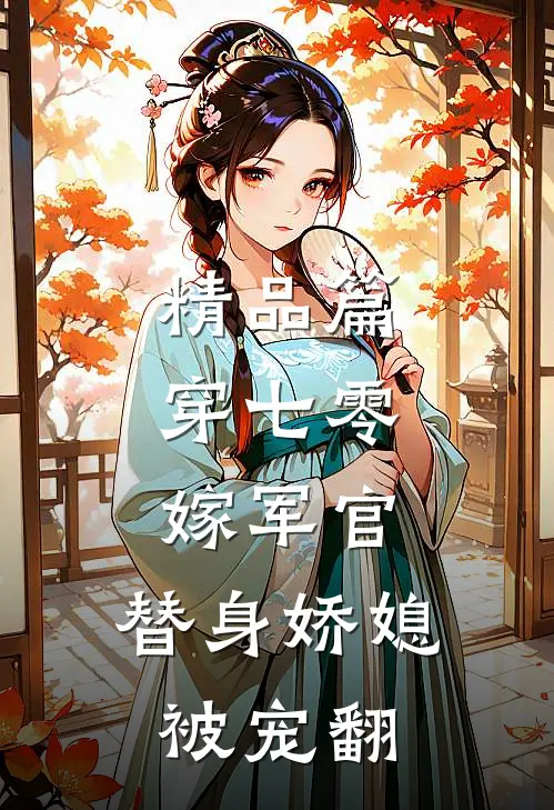 精品篇穿七零，嫁军官，替身娇媳被宠翻