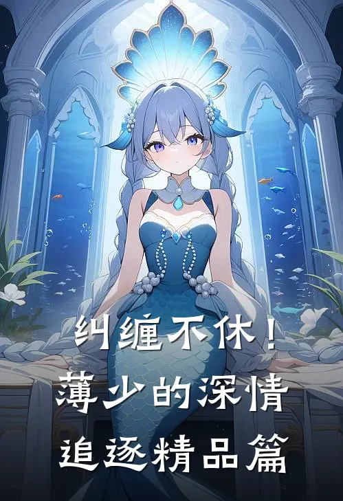 纠缠不休！薄少的深情追逐精品篇