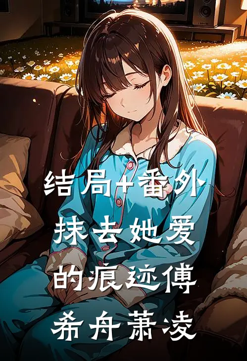 结局+番外抹去她爱的痕迹傅希舟萧凌