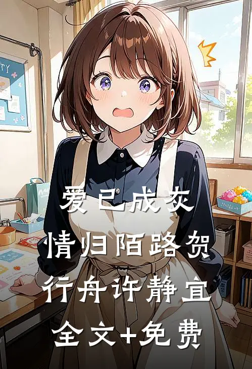 爱已成灰，情归陌路贺行舟许静宜全文+免费