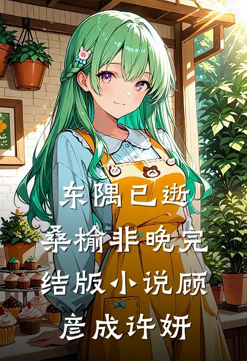 东隅已逝，桑榆非晚完结版小说顾彦成许妍