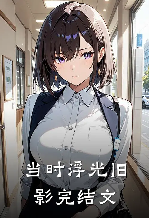 当时浮光旧影完结文